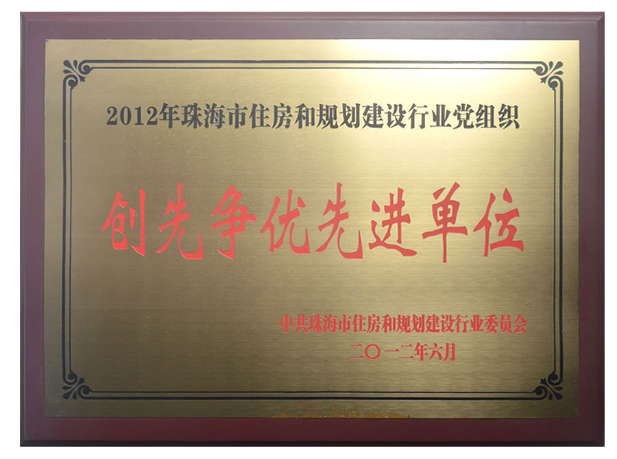 珠海市住房和規（guī）劃建設行業黨組織 - 創先爭優（yōu）先進單位